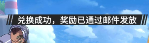 《航海王热血航线》兑换码怎么用 兑换码在哪输入介绍