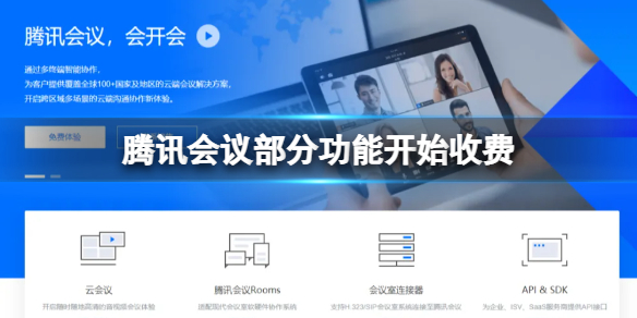 腾讯会议部分功能开始收费 腾讯回忆功能收费介绍