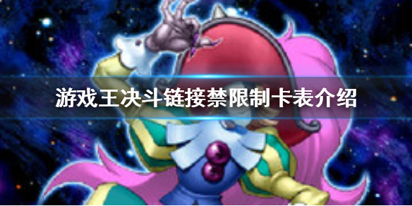 《游戏王决斗链接》禁限制卡表是什么 禁限制卡表介绍