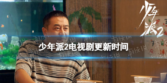 少年派2更新时间 少年派2电视剧周几更新
