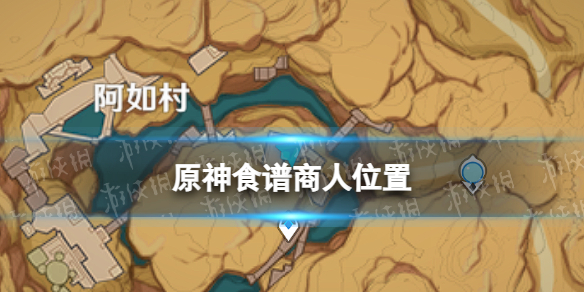 《原神》食谱商人位置 食谱在哪里买2023