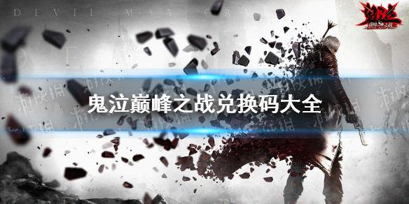 《鬼泣巅峰之战》兑换码大全 开服兑换码汇总