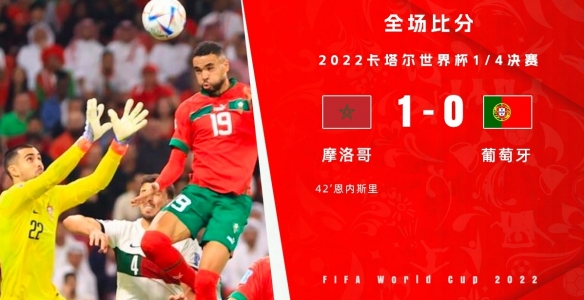 葡萄牙0-1摩洛哥无缘四强 摩洛哥vs葡萄牙战报