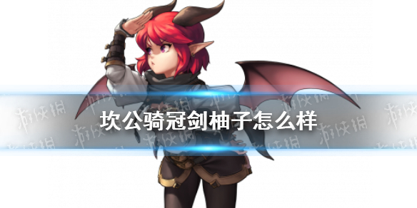 《坎公骑冠剑》柚子怎么样 柚子角色介绍