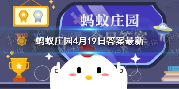汽油有92号蚂蚁庄园 汽油标号越高说明蚂蚁庄园4月19日答案