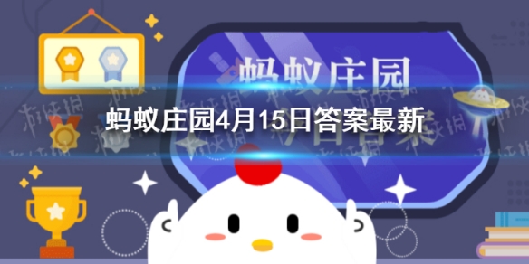 成语“一诺千金”，最早是形容哪位历史人物的 蚂蚁庄园4月15日答案最新