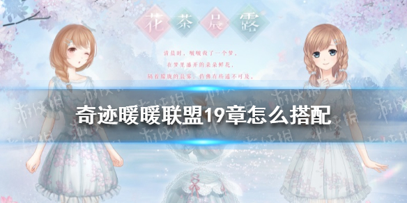 《奇迹暖暖》联盟19章怎么搭配 联盟19章搭配攻略