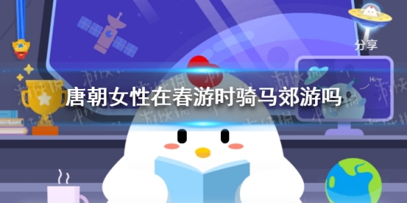 蚂蚁庄园唐朝女性 唐朝女性在春游时骑马郊游吗答案是什么