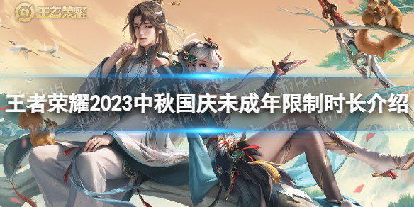《王者荣耀》2023中秋国庆未成年限制时长介绍