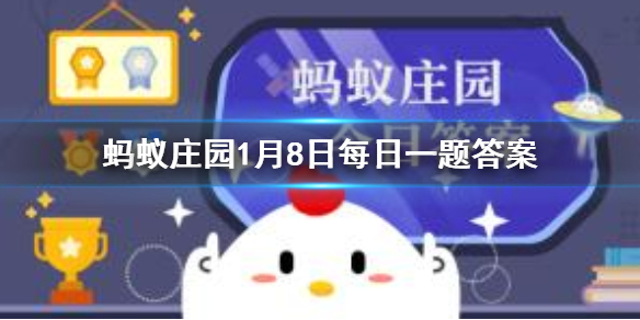 古代官员也有“年终奖”清朝皇帝一般会赏赐 蚂蚁庄园今日答案1月8日
