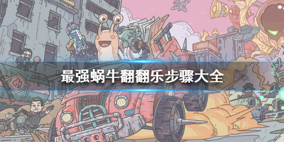 《最强蜗牛》翻翻乐步骤大全 1-50关通关大全