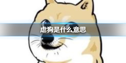 虐狗是什么意思 虐狗网络用语介绍