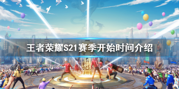 《王者荣耀》S21赛季什么时候开始 S21赛季开始时间介绍