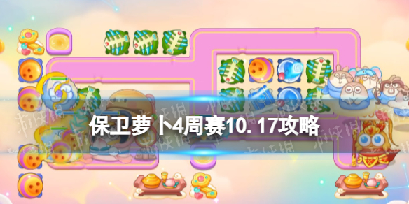《保卫萝卜4》周赛10.17攻略 周赛2023年10月17日攻略