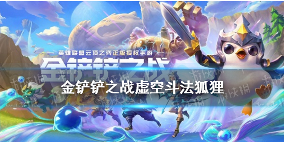 《金铲铲之战》虚空斗法狐狸怎么玩 1.19虚空斗法阵容装备搭配攻略