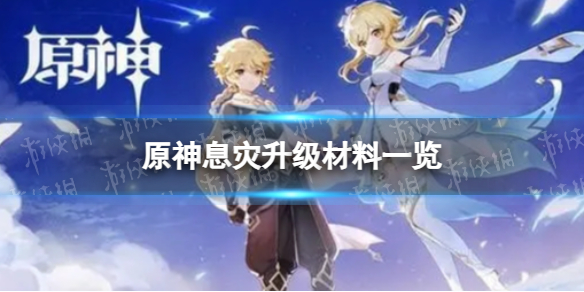 《原神》息灾升级材料是什么 息灾升级材料一览