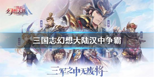 《三国志幻想大陆》汉中争霸玩法介绍 汉中争霸怎么玩