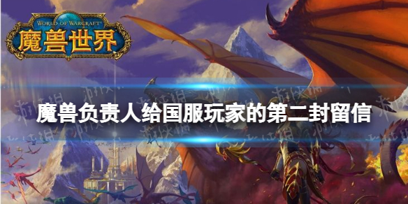 魔兽负责人留言2022年12月 魔兽负责人给国服玩家的第二封留信