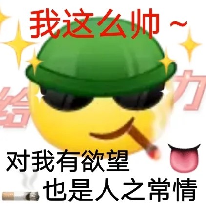 普信男表情包大全 普信男表情包合集无水印