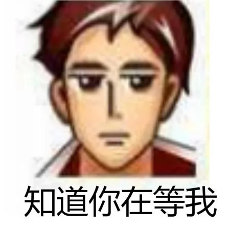 普信男表情包大全 普信男表情包合集无水印