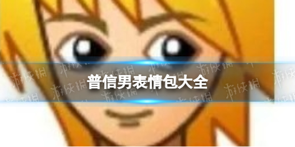 普信男表情包大全 普信男表情包合集无水印