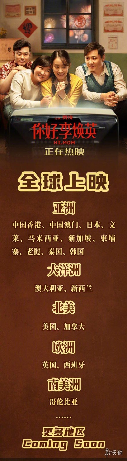 你好李焕英即将全球上映 你好李焕英内地票房已超52亿元