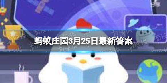 鼎力相助适合用来感谢别人吗 鼎力相助蚂蚁庄园3月25日
