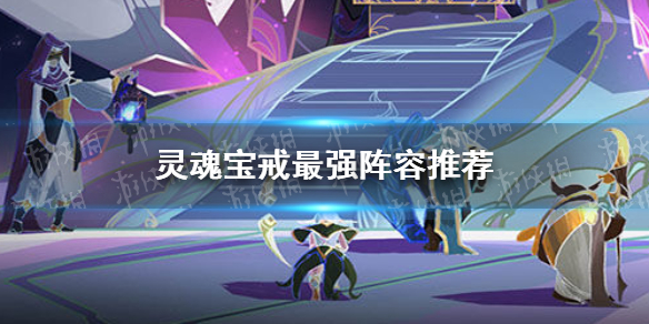 《灵魂宝戒》阵容怎么搭配 最强阵容推荐
