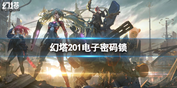 《幻塔》201电子密码锁 ht201密码分享