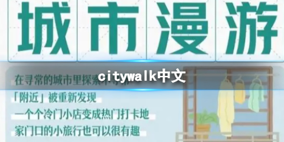 citywalk中文 citywalk英文翻译中文意思