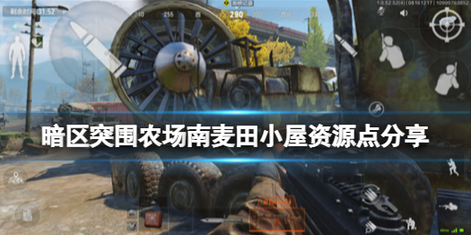 《暗区突围》南麦田小屋资源点在哪 农场南麦田小屋资源点分享