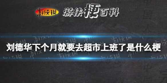 刘德华下个月就要去超市上班了是什么梗