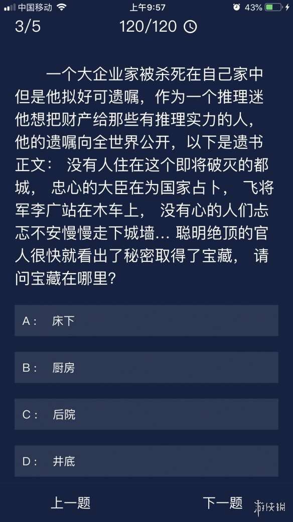 《Crimaster犯罪大师》每日任务答案 7月25日每日任务答案