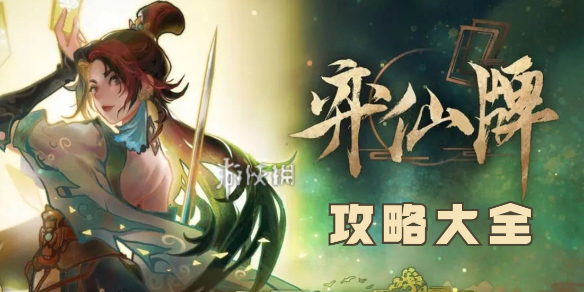 弈仙牌攻略大全