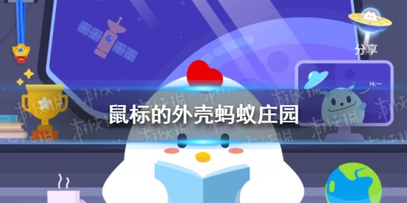 鼠标外壳蚂蚁庄园 今日小鸡庄园答题的答案2021年3月16日