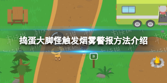 《捣蛋大脚怪》触发烟雾警报方法介绍