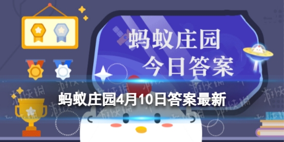 切完辣椒后用什么清洗 蚂蚁庄园4.10答案最新