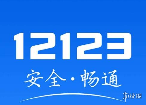 《交管12123》怎么预约考试 驾考预约流程一览