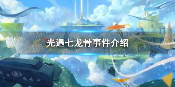 《光遇》七龙骨事件是怎么回事 七龙骨事件介绍