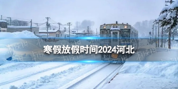2024河北中小学生寒假放假时间 寒假放假时间2024河北