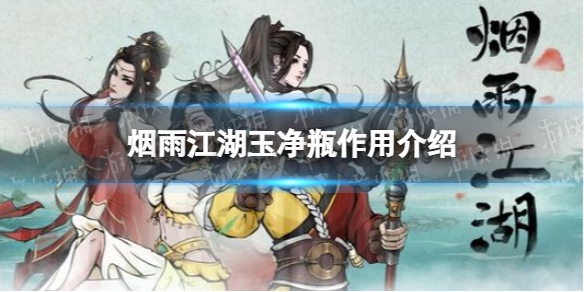 《烟雨江湖》玉净瓶有什么用 雷峰塔玉净瓶作用