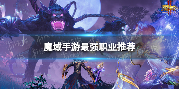 《魔域手游2》什么职业厉害 最强职业推荐