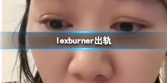 lexburner出轨 被前妻开锤婚内出轨直播回应时崩溃大哭