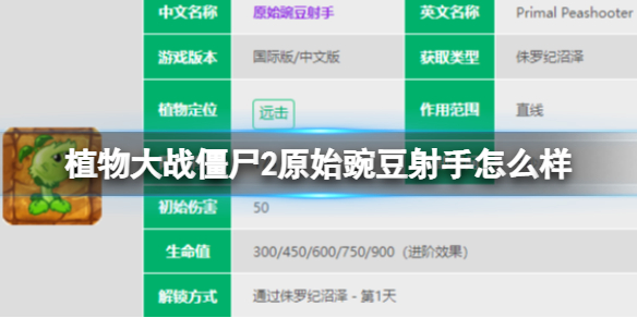 《植物大战僵尸2》原始豌豆射手怎么样 原始豌豆射手图鉴大全