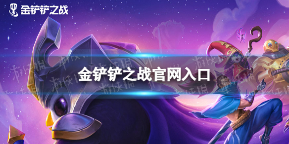 金铲铲之战官网入口