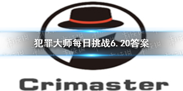 《犯罪大师》每日挑战6.20答案 每日挑战2021.6.20答案