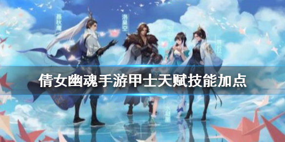 《倩女幽魂手游》甲士天赋技能加点 甲士天赋技能怎么加点