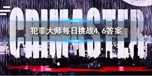 《犯罪大师》每日挑战4.6答案 每日挑战4.6答案是什么