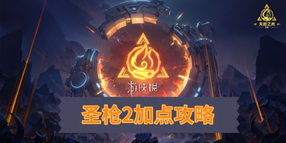《火炬之光无限》圣枪怎么加点 圣枪天赋加点攻略