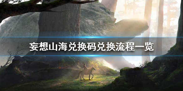 《妄想山海》兑换码怎么兑换 兑换码兑换流程一览